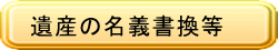 遺産の名義書換等