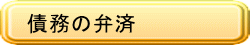 債務の弁済