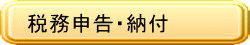 税務申告・納付
