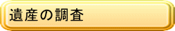 遺産の調査