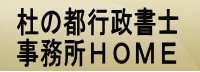 杜の都行政書士 事務所HOME