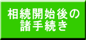 相続開始後の 諸手続き