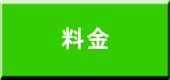 料金