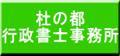 杜の都 行政書士事務所
