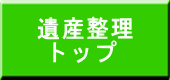 遺産整理 トップ