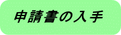 申請書の入手