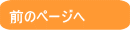 前のページへ 