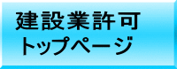 建設業許可 トップページ