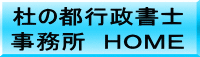 杜の都行政書士 事務所 HOME