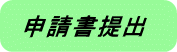 申請書提出