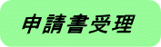 申請書受理