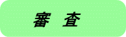 審　査