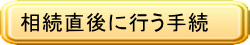相続直後に行う手続