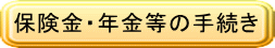 保険金・年金等の手続き