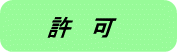 許　可 