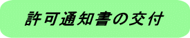 許可通知書の交付