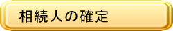 相続人の確定