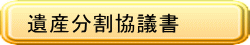 遺産分割協議書